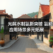 光解水制氢新突破 氢能应用场景多元拓展（图1）