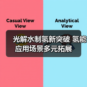 光解水制氢新突破 氢能应用场景多元拓展（图2）