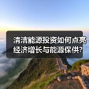 清洁能源投资如何点亮经济增长与能源保供？（图4）