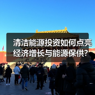 清洁能源投资如何点亮经济增长与能源保供？（图2）