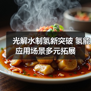 光解水制氢新突破 氢能应用场景多元拓展（图4）