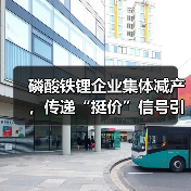 磷酸铁锂企业集体减产，传递“挺价”信号引关注（图3）