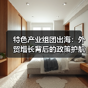 特色产业组团出海：外贸增长背后的政策护航（图3）