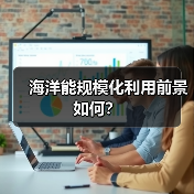 海洋能规模化利用前景如何?(图1) 海洋能规模化利用前景如何?(图1)
