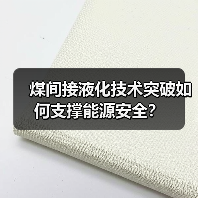 煤间接液化技术突破如何支撑能源安全？（图3）