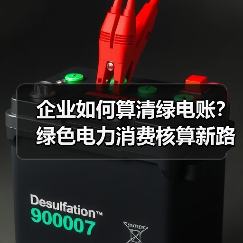 企业如何算清绿电账?绿色电力消费核算新路径(图1) 企业如何算清绿电账?绿色电力消费核算新路径(图1)