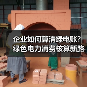 企业如何算清绿电账?绿色电力消费核算新路径(图4) 企业如何算清绿电账?绿色电力消费核算新路径(图4)