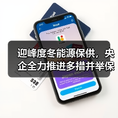迎峰度冬能源保供,央企全力推进多措并举保障供暖(图3) 迎峰度冬能源保供,央企全力推进多措并举保障供暖(图3)