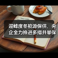 迎峰度冬能源保供,央企全力推进多措并举保障供暖(图4) 迎峰度冬能源保供,央企全力推进多措并举保障供暖(图4)