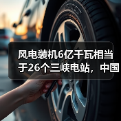 风电装机6亿千瓦相当于26个三峡电站,中国新能源发展有多快?(图1) 风电装机6亿千瓦相当于26个三峡电站,中国新能源发展有多快?(图1)