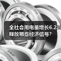全社会用电量增长6.2% 释放哪些经济信号?(图1) 全社会用电量增长6.2% 释放哪些经济信号?(图1)