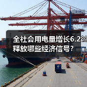 全社会用电量增长6.2% 释放哪些经济信号?(图2) 全社会用电量增长6.2% 释放哪些经济信号?(图2)