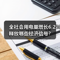 全社会用电量增长6.2% 释放哪些经济信号?(图4) 全社会用电量增长6.2% 释放哪些经济信号?(图4)
