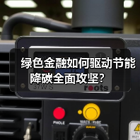 绿色金融如何驱动节能降碳全面攻坚?(图1) 绿色金融如何驱动节能降碳全面攻坚?(图1)