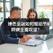 绿色金融如何驱动节能降碳全面攻坚?(图4) 绿色金融如何驱动节能降碳全面攻坚?(图4)