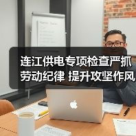 连江供电专项检查严抓劳动纪律 提升攻坚作风(图3) 连江供电专项检查严抓劳动纪律 提升攻坚作风(图3)
