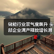 储能行业景气度飙升 头部企业满产释放增长潜力（图2）