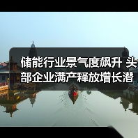 储能行业景气度飙升 头部企业满产释放增长潜力（图4）