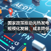 国家政策推动光热发电规模化发展,成本降低技术领先(图2) 国家政策推动光热发电规模化发展,成本降低技术领先(图2)