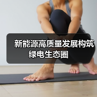 新能源高质量发展构筑绿电生态圈(图4) 新能源高质量发展构筑绿电生态圈(图4)
