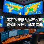 国家政策推动光热发电规模化发展,成本降低技术领先(图4) 国家政策推动光热发电规模化发展,成本降低技术领先(图4)