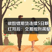 碳酸锂期货连续5日飘红背后:交易规则调整引资金流入(图1) 碳酸锂期货连续5日飘红背后:交易规则调整引资金流入(图1)