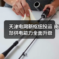 天津电网新枢纽投运 南部供电能力全面升级(图1) 天津电网新枢纽投运 南部供电能力全面升级(图1)
