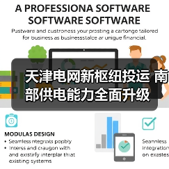 天津电网新枢纽投运 南部供电能力全面升级(图2) 天津电网新枢纽投运 南部供电能力全面升级(图2)