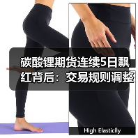 碳酸锂期货连续5日飘红背后:交易规则调整引资金流入(图4) 碳酸锂期货连续5日飘红背后:交易规则调整引资金流入(图4)
