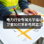 电力行业专属光学遥感卫星如何革新电网监测?(图3) 电力行业专属光学遥感卫星如何革新电网监测?(图3)