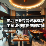电力行业专属光学遥感卫星如何革新电网监测?(图4) 电力行业专属光学遥感卫星如何革新电网监测?(图4)