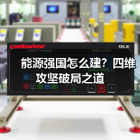 能源强国怎么建？四维攻坚破局之道（图1）