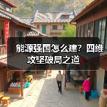 能源强国怎么建？四维攻坚破局之道（图2）