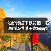 油价持续下跌背后:石油市场供过于求局面如何扭转?(图2) 油价持续下跌背后:石油市场供过于求局面如何扭转?(图2)