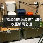 能源强国怎么建？四维攻坚破局之道（图3）