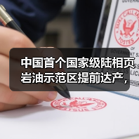 中国首个国家级陆相页岩油示范区提前达产,技术攻克三大难题(图1) 中国首个国家级陆相页岩油示范区提前达产,技术攻克三大难题(图1)