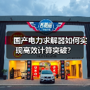 国产电力求解器如何实现高效计算突破?(图2) 国产电力求解器如何实现高效计算突破?(图2)