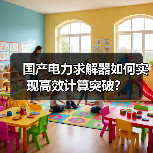 国产电力求解器如何实现高效计算突破?(图3) 国产电力求解器如何实现高效计算突破?(图3)