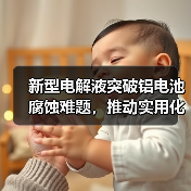 新型电解液突破铝电池腐蚀难题,推动实用化(图4) 新型电解液突破铝电池腐蚀难题,推动实用化(图4)