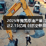 2025年我国原油产量或达2.15亿吨 创历史新高(图4) 2025年我国原油产量或达2.15亿吨 创历史新高(图4)