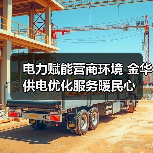 电力赋能营商环境 金华供电优化服务暖民心(图3) 电力赋能营商环境 金华供电优化服务暖民心(图3)