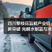 四川攀枝花氢能产业链新突破 光解水制氢与液氢加氢站同步投运(图4) 四川攀枝花氢能产业链新突破 光解水制氢与液氢加氢站同步投运(图4)