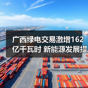 广西绿电交易激增162亿千瓦时 新能源发展提速（图2）