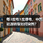 每3度电1度绿电,中国能源转型如何突围?(图1) 每3度电1度绿电,中国能源转型如何突围?(图1)