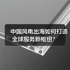中国风电出海如何打造全球服务新枢纽？（图3）
