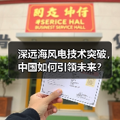 深远海风电技术突破，中国如何引领未来？（图1）