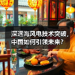 深远海风电技术突破，中国如何引领未来？（图2）
