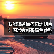 节能降碳如何因地制宜?国常会部署绿色转型新路径(图2) 节能降碳如何因地制宜?国常会部署绿色转型新路径(图2)