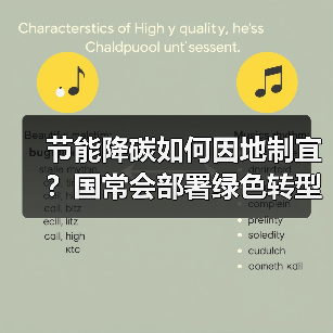 节能降碳如何因地制宜?国常会部署绿色转型新路径(图1) 节能降碳如何因地制宜?国常会部署绿色转型新路径(图1)