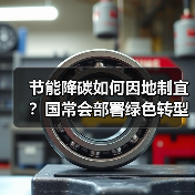 节能降碳如何因地制宜?国常会部署绿色转型新路径(图4) 节能降碳如何因地制宜?国常会部署绿色转型新路径(图4)